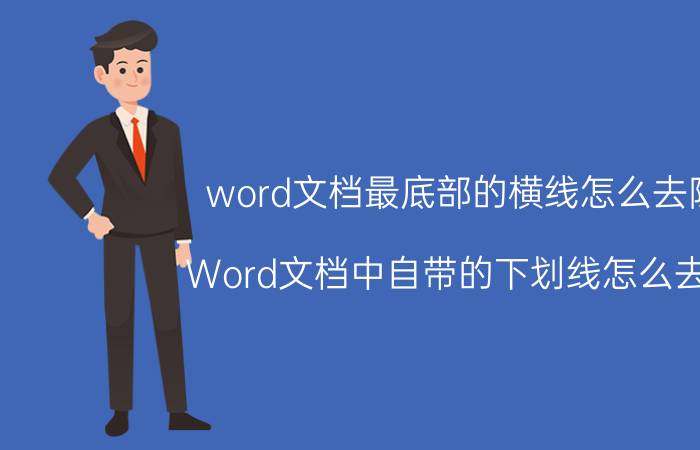 word文档最底部的横线怎么去除 Word文档中自带的下划线怎么去除？